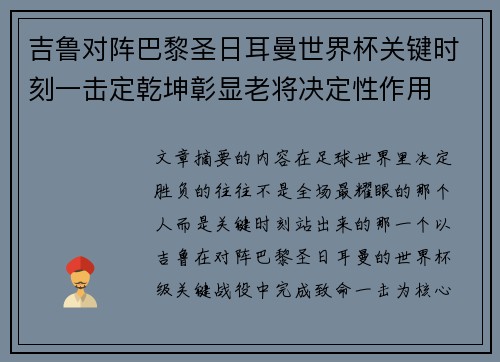 吉鲁对阵巴黎圣日耳曼世界杯关键时刻一击定乾坤彰显老将决定性作用
