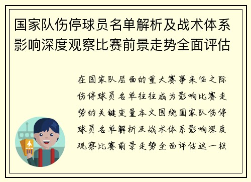 国家队伤停球员名单解析及战术体系影响深度观察比赛前景走势全面评估