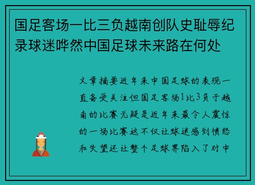 国足客场一比三负越南创队史耻辱纪录球迷哗然中国足球未来路在何处 国足客场一比三负越南创队史耻辱纪录球迷哗然中国足球未来路在何处