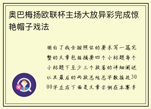 奥巴梅扬欧联杯主场大放异彩完成惊艳帽子戏法