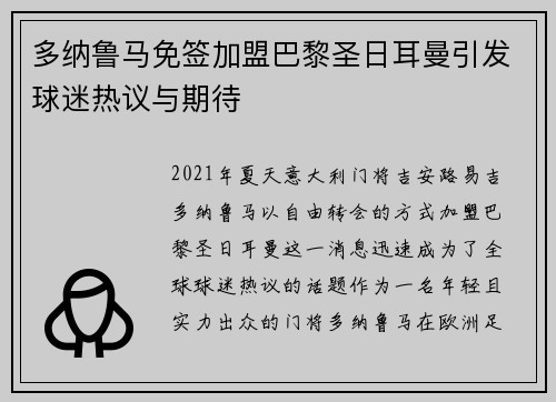 多纳鲁马免签加盟巴黎圣日耳曼引发球迷热议与期待 多纳鲁马免签加盟巴黎圣日耳曼引发球迷热议与期待