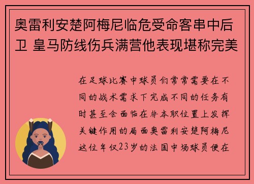 奥雷利安楚阿梅尼临危受命客串中后卫 皇马防线伤兵满营他表现堪称完美 奥雷利安楚阿梅尼临危受命客串中后卫 皇马防线伤兵满营他表现堪称完美