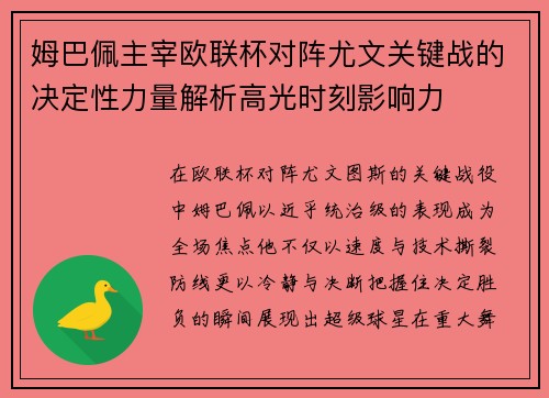 姆巴佩主宰欧联杯对阵尤文关键战的决定性力量解析高光时刻影响力