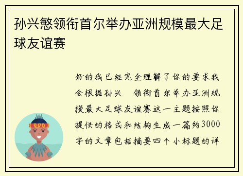 孙兴慜领衔首尔举办亚洲规模最大足球友谊赛 孙兴慜领衔首尔举办亚洲规模最大足球友谊赛