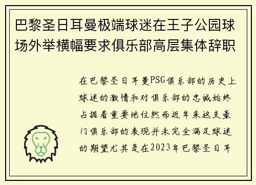 巴黎圣日耳曼极端球迷在王子公园球场外举横幅要求俱乐部高层集体辞职 巴黎圣日耳曼极端球迷在王子公园球场外举横幅要求俱乐部高层集体辞职