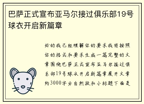 巴萨正式宣布亚马尔接过俱乐部19号球衣开启新篇章 巴萨正式宣布亚马尔接过俱乐部19号球衣开启新篇章