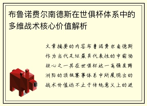 布鲁诺费尔南德斯在世俱杯体系中的多维战术核心价值解析