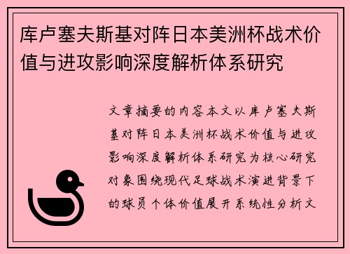 库卢塞夫斯基对阵日本美洲杯战术价值与进攻影响深度解析体系研究