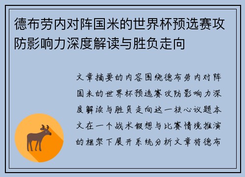 德布劳内对阵国米的世界杯预选赛攻防影响力深度解读与胜负走向