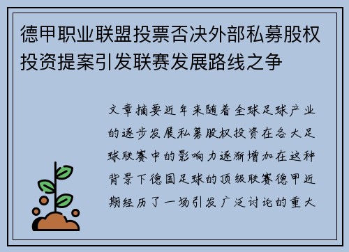 德甲职业联盟投票否决外部私募股权投资提案引发联赛发展路线之争 德甲职业联盟投票否决外部私募股权投资提案引发联赛发展路线之争