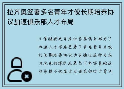 拉齐奥签署多名青年才俊长期培养协议加速俱乐部人才布局 拉齐奥签署多名青年才俊长期培养协议加速俱乐部人才布局