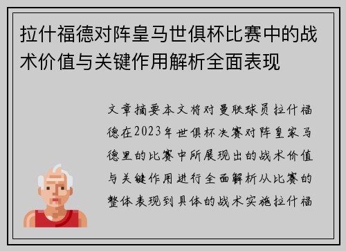 拉什福德对阵皇马世俱杯比赛中的战术价值与关键作用解析全面表现 拉什福德对阵皇马世俱杯比赛中的战术价值与关键作用解析全面表现