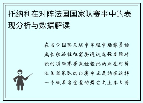 托纳利在对阵法国国家队赛事中的表现分析与数据解读 托纳利在对阵法国国家队赛事中的表现分析与数据解读