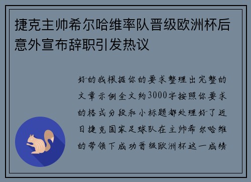 捷克主帅希尔哈维率队晋级欧洲杯后意外宣布辞职引发热议 捷克主帅希尔哈维率队晋级欧洲杯后意外宣布辞职引发热议