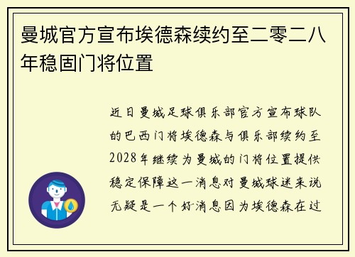 曼城官方宣布埃德森续约至二零二八年稳固门将位置 曼城官方宣布埃德森续约至二零二八年稳固门将位置