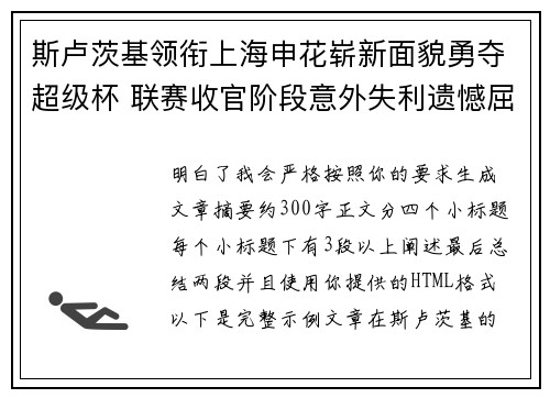斯卢茨基领衔上海申花崭新面貌勇夺超级杯 联赛收官阶段意外失利遗憾屈居中超亚军 斯卢茨基领衔上海申花崭新面貌勇夺超级杯 联赛收官阶段意外失利遗憾屈居中超亚军