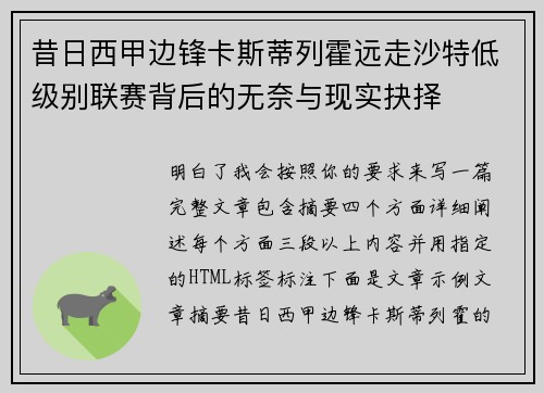 昔日西甲边锋卡斯蒂列霍远走沙特低级别联赛背后的无奈与现实抉择 昔日西甲边锋卡斯蒂列霍远走沙特低级别联赛背后的无奈与现实抉择