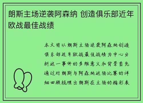 朗斯主场逆袭阿森纳 创造俱乐部近年欧战最佳战绩 朗斯主场逆袭阿森纳 创造俱乐部近年欧战最佳战绩