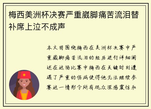 梅西美洲杯决赛严重崴脚痛苦流泪替补席上泣不成声