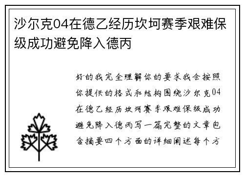 沙尔克04在德乙经历坎坷赛季艰难保级成功避免降入德丙 沙尔克04在德乙经历坎坷赛季艰难保级成功避免降入德丙