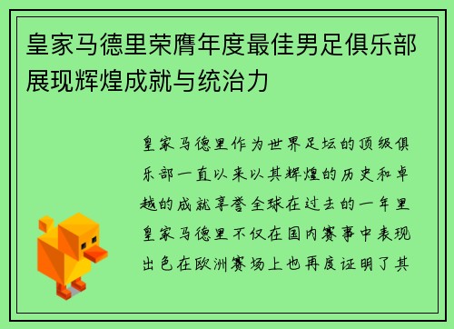 皇家马德里荣膺年度最佳男足俱乐部展现辉煌成就与统治力 皇家马德里荣膺年度最佳男足俱乐部展现辉煌成就与统治力