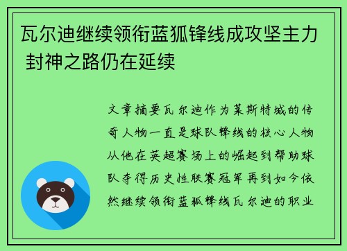 瓦尔迪继续领衔蓝狐锋线成攻坚主力 封神之路仍在延续 瓦尔迪继续领衔蓝狐锋线成攻坚主力 封神之路仍在延续