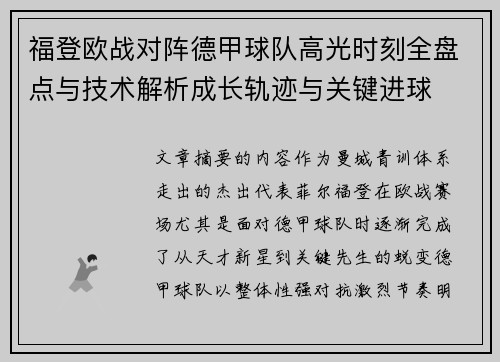 福登欧战对阵德甲球队高光时刻全盘点与技术解析成长轨迹与关键进球 福登欧战对阵德甲球队高光时刻全盘点与技术解析成长轨迹与关键进球