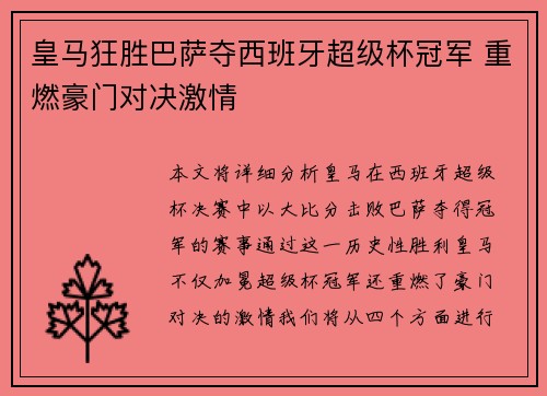 皇马狂胜巴萨夺西班牙超级杯冠军 重燃豪门对决激情 皇马狂胜巴萨夺西班牙超级杯冠军 重燃豪门对决激情