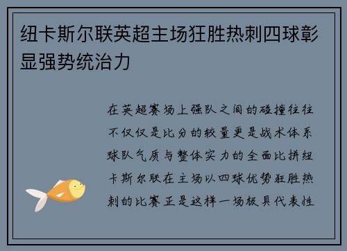 纽卡斯尔联英超主场狂胜热刺四球彰显强势统治力 纽卡斯尔联英超主场狂胜热刺四球彰显强势统治力