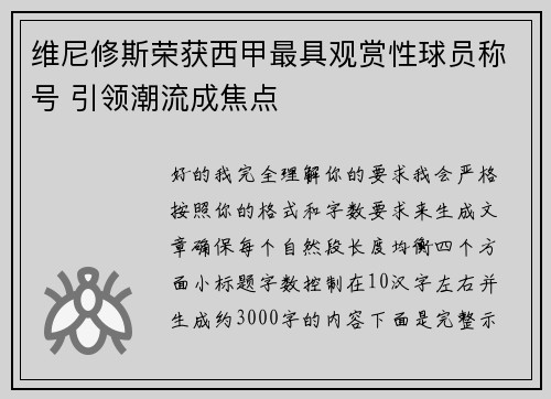 维尼修斯荣获西甲最具观赏性球员称号 引领潮流成焦点 维尼修斯荣获西甲最具观赏性球员称号 引领潮流成焦点