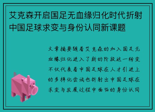 艾克森开启国足无血缘归化时代折射中国足球求变与身份认同新课题 艾克森开启国足无血缘归化时代折射中国足球求变与身份认同新课题