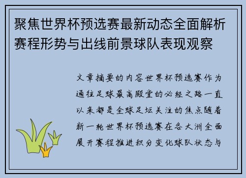 聚焦世界杯预选赛最新动态全面解析赛程形势与出线前景球队表现观察 聚焦世界杯预选赛最新动态全面解析赛程形势与出线前景球队表现观察