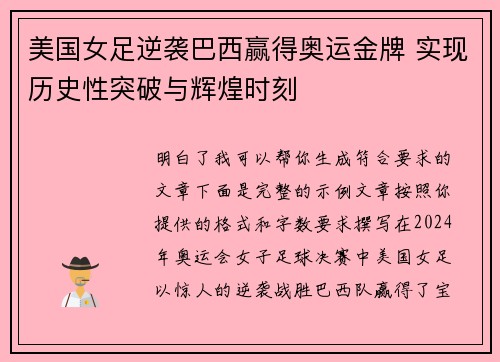 美国女足逆袭巴西赢得奥运金牌 实现历史性突破与辉煌时刻