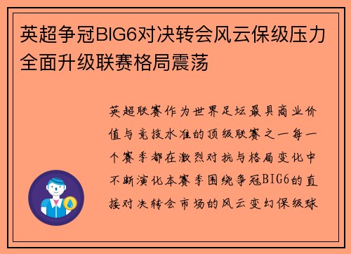 英超争冠BIG6对决转会风云保级压力全面升级联赛格局震荡 英超争冠BIG6对决转会风云保级压力全面升级联赛格局震荡
