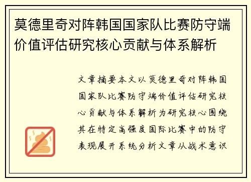 莫德里奇对阵韩国国家队比赛防守端价值评估研究核心贡献与体系解析