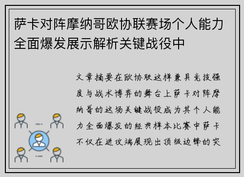 萨卡对阵摩纳哥欧协联赛场个人能力全面爆发展示解析关键战役中 萨卡对阵摩纳哥欧协联赛场个人能力全面爆发展示解析关键战役中