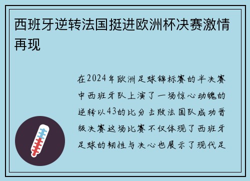 西班牙逆转法国挺进欧洲杯决赛激情再现
