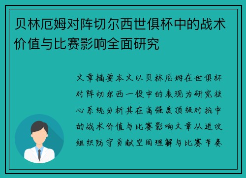 贝林厄姆对阵切尔西世俱杯中的战术价值与比赛影响全面研究 贝林厄姆对阵切尔西世俱杯中的战术价值与比赛影响全面研究