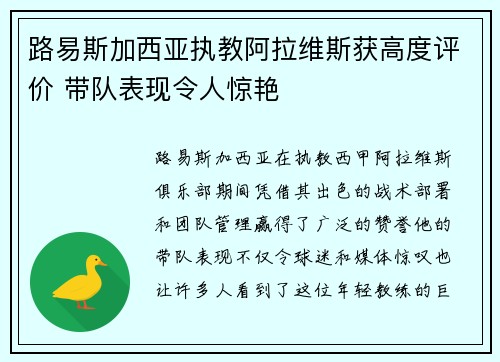 路易斯加西亚执教阿拉维斯获高度评价 带队表现令人惊艳 路易斯加西亚执教阿拉维斯获高度评价 带队表现令人惊艳
