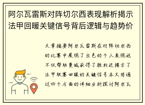 阿尔瓦雷斯对阵切尔西表现解析揭示法甲回暖关键信号背后逻辑与趋势价值