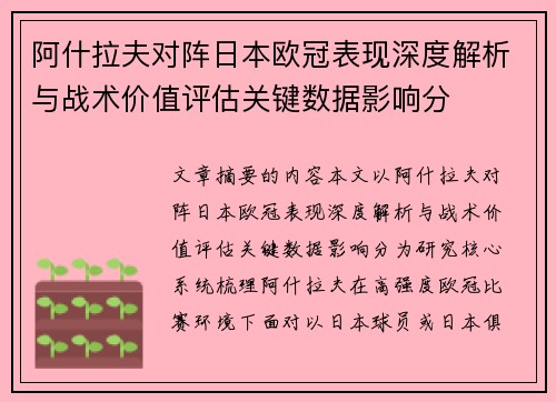 阿什拉夫对阵日本欧冠表现深度解析与战术价值评估关键数据影响分