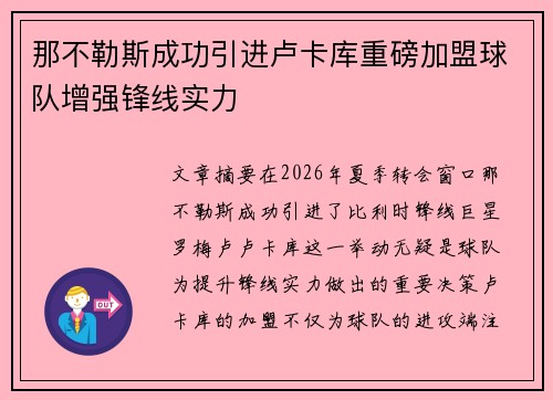 那不勒斯成功引进卢卡库重磅加盟球队增强锋线实力 那不勒斯成功引进卢卡库重磅加盟球队增强锋线实力