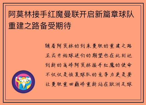 阿莫林接手红魔曼联开启新篇章球队重建之路备受期待 阿莫林接手红魔曼联开启新篇章球队重建之路备受期待