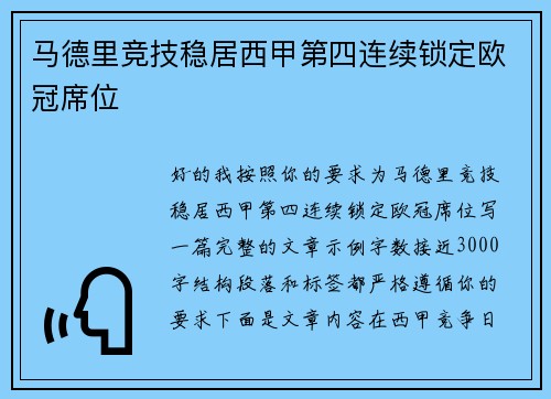 马德里竞技稳居西甲第四连续锁定欧冠席位 马德里竞技稳居西甲第四连续锁定欧冠席位