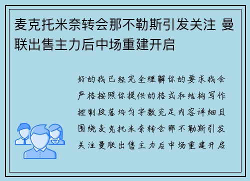 麦克托米奈转会那不勒斯引发关注 曼联出售主力后中场重建开启 麦克托米奈转会那不勒斯引发关注 曼联出售主力后中场重建开启