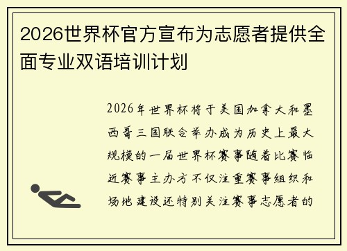 2026世界杯官方宣布为志愿者提供全面专业双语培训计划 2026世界杯官方宣布为志愿者提供全面专业双语培训计划