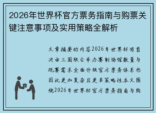 2026年世界杯官方票务指南与购票关键注意事项及实用策略全解析 2026年世界杯官方票务指南与购票关键注意事项及实用策略全解析