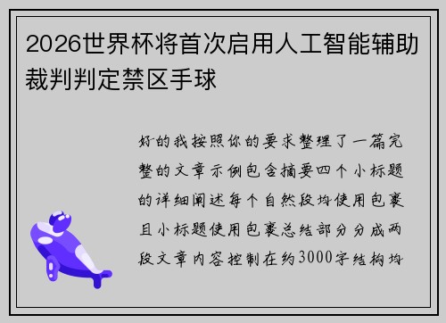 2026世界杯将首次启用人工智能辅助裁判判定禁区手球 2026世界杯将首次启用人工智能辅助裁判判定禁区手球