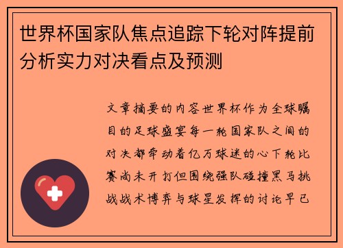 世界杯国家队焦点追踪下轮对阵提前分析实力对决看点及预测 世界杯国家队焦点追踪下轮对阵提前分析实力对决看点及预测