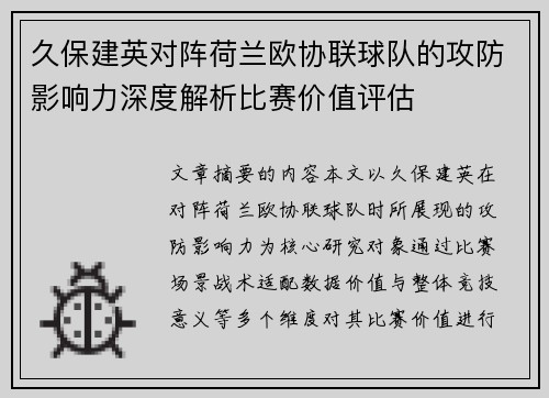 久保建英对阵荷兰欧协联球队的攻防影响力深度解析比赛价值评估